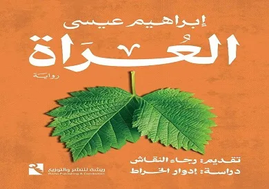 رواية “العراة” لإبراهيم عيسى تعود بعد رفع الحظر رواية “العراة” لإبراهيم عيسى تعود بعد رفع الحظر