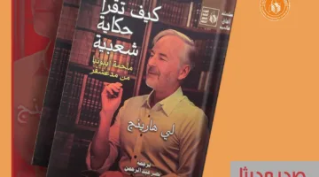 كيفية قراءة الحكايات الشعبية: ملحمة إيبونيا من مدغشقر – أحدث إصدارات سلسلة آفاق عالمية في قصور الثقافة