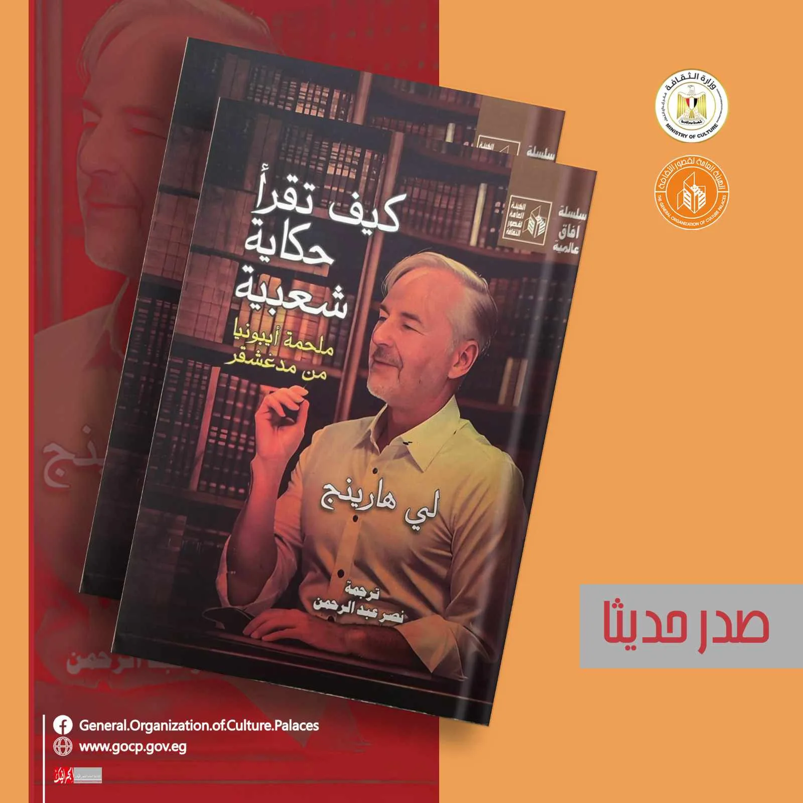 كيفية قراءة الحكايات الشعبية: ملحمة إيبونيا من مدغشقر – أحدث إصدارات سلسلة آفاق عالمية في قصور الثقافة كيفية قراءة الحكايات الشعبية: ملحمة إيبونيا من مدغشقر – أحدث إصدارات سلسلة آفاق عالمية في قصور الثقافة