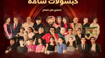 عرض مسرحي بعنوان ‘كبسولات سامة’ على مسرح مكتبة مصر الجديدة يوم الجمعة القادمة