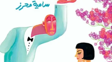 محمد أبو الغار يُشيد برواية “إمبراطورية نادية”: عمل ممتع وبسيط مع لمسة إنسانية.
