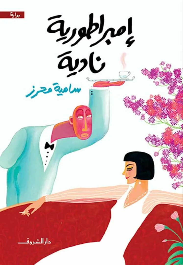 محمد أبو الغار يُشيد برواية “إمبراطورية نادية”: عمل ممتع وبسيط مع لمسة إنسانية.
