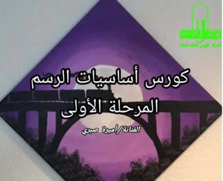 الهيئة القومية لثقافة الطفل تطلق دورة تدريبية في مبادئ الرسم بحديقة الفنون