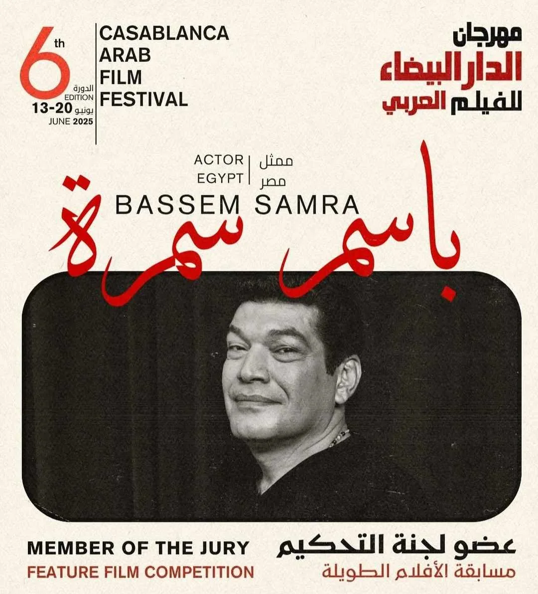 باسم سمرة ينضم إلى لجنة تحكيم مسابقة الأفلام الطويلة في مهرجان الفيلم العربي بالدار البيضاء باسم سمرة ينضم إلى لجنة تحكيم مسابقة الأفلام الطويلة في مهرجان الفيلم العربي بالدار البيضاء
