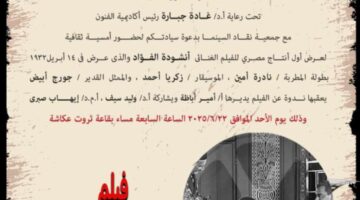أكاديمية الفنون تقدم “أنشودة الفؤاد” – أول فيلم غنائي مصري في حدث سينمائي مميز