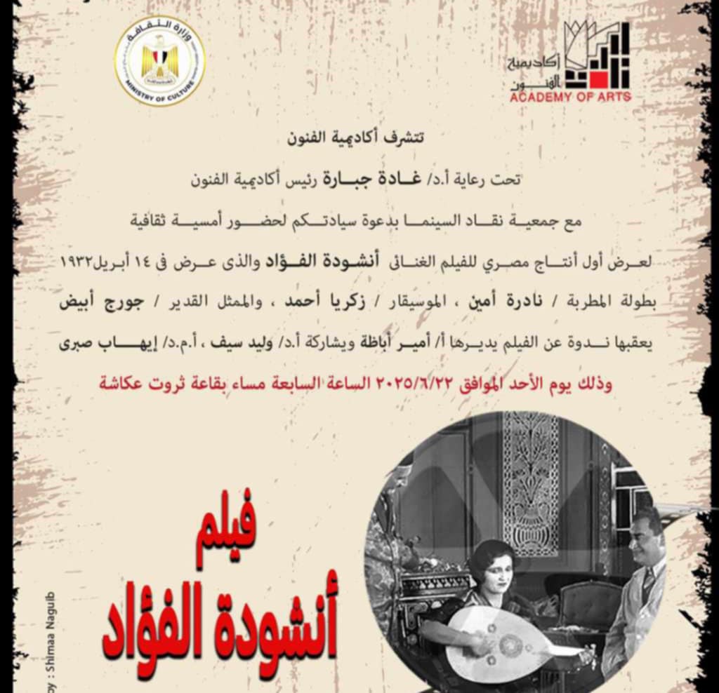 أكاديمية الفنون تقدم “أنشودة الفؤاد” – أول فيلم غنائي مصري في حدث سينمائي مميز أكاديمية الفنون تقدم “أنشودة الفؤاد” – أول فيلم غنائي مصري في حدث سينمائي مميز