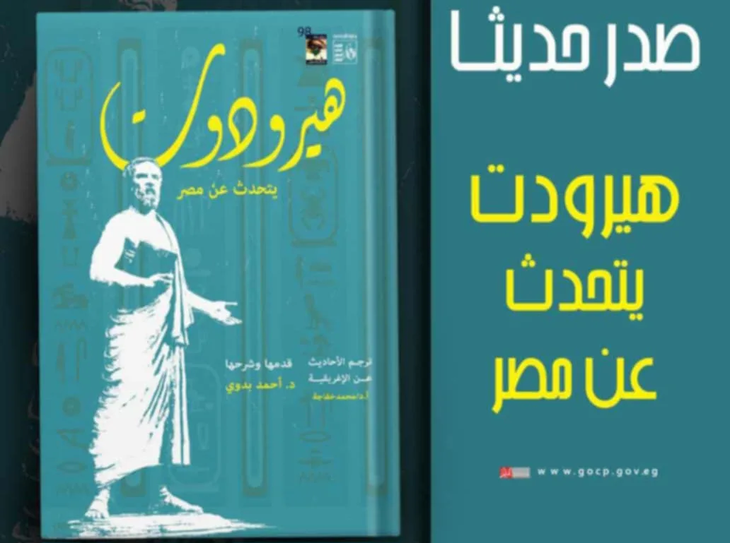 كتاب هيرودوت حول مصر: إصدار حديث من هيئة قصور الثقافة كتاب هيرودوت حول مصر: إصدار حديث من هيئة قصور الثقافة