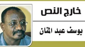 يوسف عبد المنان يتحدث: عبدالله بلال في طليعة الصفوف.