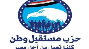 قيادات حزب مستقبل وطن تنعقد لوضع اللمسات الأخيرة استعدادًا لانتخابات مجلس الشيوخ