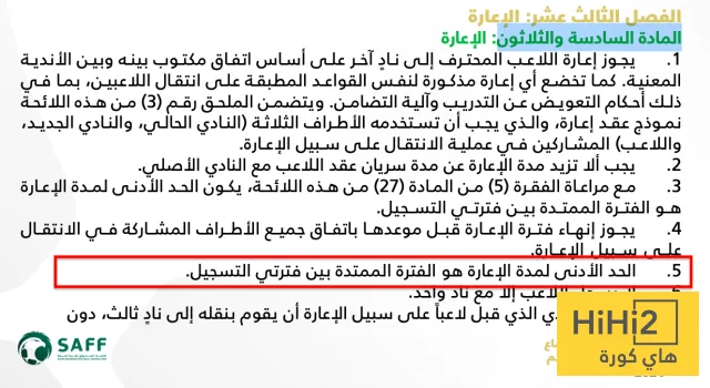 هل يمكن للهلال استدانة لاعب من الدوري السعودي خلال فترة كأس العالم فقط؟ اطلع على القائمة والقوانين! هل يمكن للهلال استدانة لاعب من الدوري السعودي خلال فترة كأس العالم فقط؟ اطلع على القائمة والقوانين!