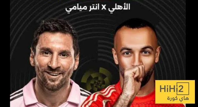 الأهلي المصري في قمة تألقه قبل لقاء إنتر ميامي الأهلي المصري في قمة تألقه قبل لقاء إنتر ميامي