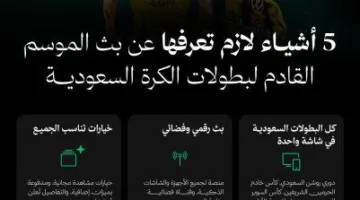 من هو الجهة الجديدة التي ستبث جميع بطولات كرة القدم السعودية؟