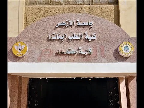 افتتاح اليوم الثاني لمؤتمر قسم جراحة العظام بكلية طب بنات الأزهر افتتاح اليوم الثاني لمؤتمر قسم جراحة العظام بكلية طب بنات الأزهر