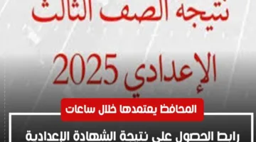 رابط الاستعلام عن نتيجة الشهادة الإعدادية في قنا 2025 بالاسم ورقم الجلوس.. تحقق الآن