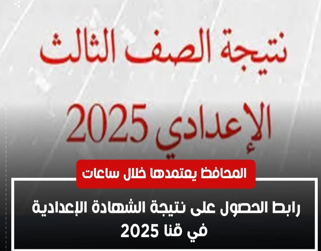 رابط الاستعلام عن نتيجة الشهادة الإعدادية في قنا 2025 بالاسم ورقم الجلوس.. تحقق الآن