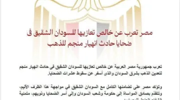 مصر تعبر عن تعازيها الحارة للسودان الشقيق في ضحايا حادث انهيار منجم الذهب.