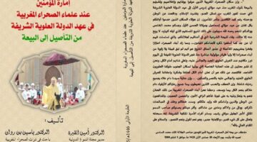 كتاب يسلط الضوء على إمارة المؤمنين في الصحراء