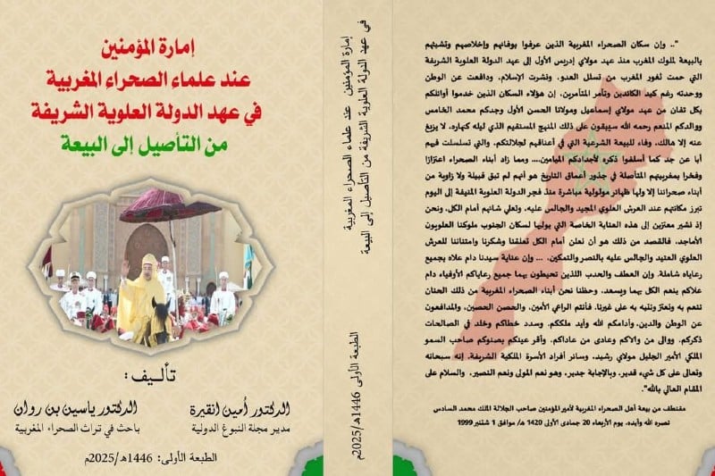 كتاب يسلط الضوء على إمارة المؤمنين في الصحراء كتاب يسلط الضوء على إمارة المؤمنين في الصحراء
