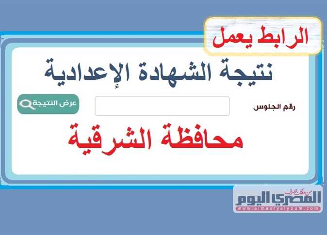 link to the results of the 2025 second semester preparatory certificate in Sharqia link to the results of the 2025 second semester preparatory certificate in Sharqia