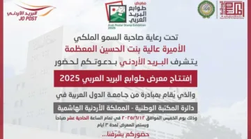 الأردن يستقبل معرض الطوابع البريدية العربية لعام 2025