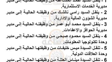 تنقلات وتعيينات لـ 12 مديرًا في مجال الاستثمار: المساعفة، نالشك، أبو عمر، صبحي، خليفات، العتلة، سلمان، الرواشدة، عطيوي، بكري، العطار، وعويس.