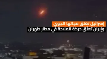 إسرائيل تمنع الطيران في أجوائها.. وإيران توقف الرحلات الجوية في مطار طهران