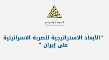 ندوة في معهد السياسة والمجتمع تناقش الجوانب الاستراتيجية للاعتداء الإسرائيلي على إيران.
