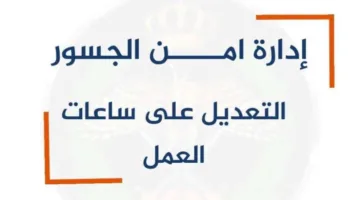 الأردن: دور إدارة الجسور المهم