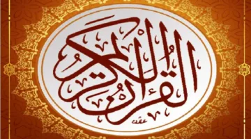 أمثلة من القرآن الكريم