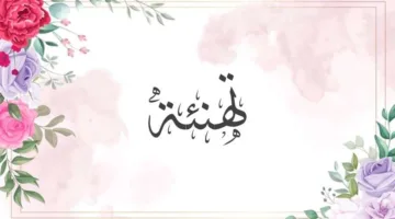 الزميل صالح الرقاد يبارك لابن أخيه بمناسبة قدوم المولود الجديد