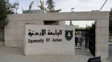 الجامعة الأردنية تفتح باب التوظيف لأعضاء هيئة تدريس في كليتي الطب وطب الأسنان (المزيد من المعلومات)