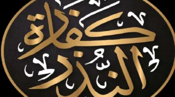 هل ينعقد النذر إذا كان الشخص قد نطق باسم غيره بدلًا من اسمه؟