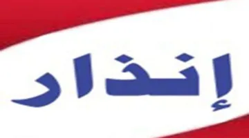 الولاء للإعاشة يُهدد 18 موظفًا (أسماء)