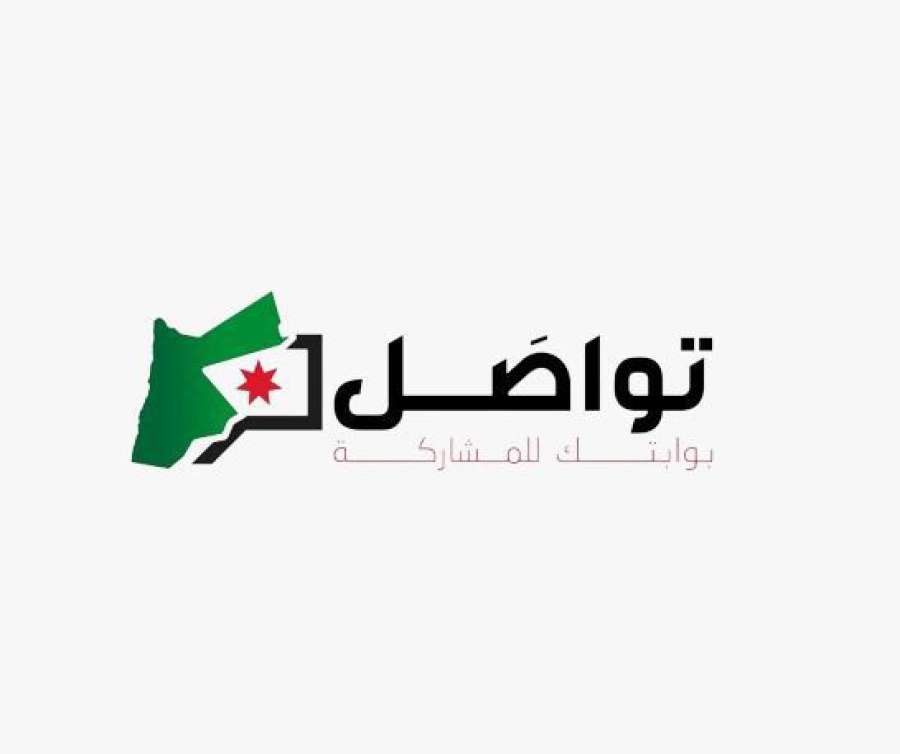 الحكومة تدشّن تواصل.. تعزيز مشاركة المواطنين وأصحاب المصلحة (التفاصيل) الحكومة تدشّن تواصل.. تعزيز مشاركة المواطنين وأصحاب المصلحة (التفاصيل)