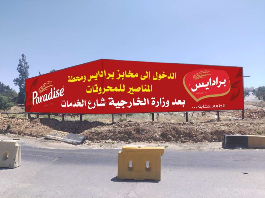 إشعار مهم من مخابز برادايس – فرع مطار الطريق إشعار مهم من مخابز برادايس – فرع مطار الطريق