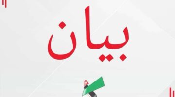 حزب الاتحاد الوطني: دعمًا لكلمة جلالة الملك عبد الله في البرلمان الأوروبي