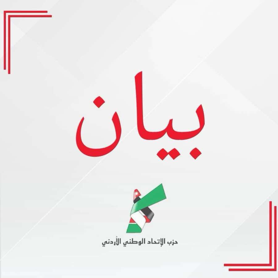 حزب الاتحاد الوطني: دعمًا لكلمة جلالة الملك عبد الله في البرلمان الأوروبي حزب الاتحاد الوطني: دعمًا لكلمة جلالة الملك عبد الله في البرلمان الأوروبي
