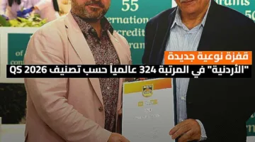 إنجاز جديد: الجامعة الأردنية تحتل المركز 324 عالمياً في تصنيف QS لعام 2026