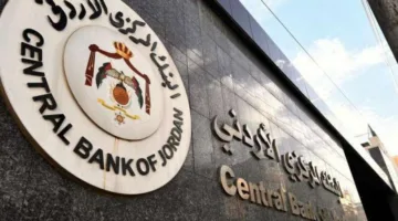 البنك المركزي الأردني يعلن عن إبقاء أسعار الفائدة ثابتة على أدوات السياسة النقدية.
