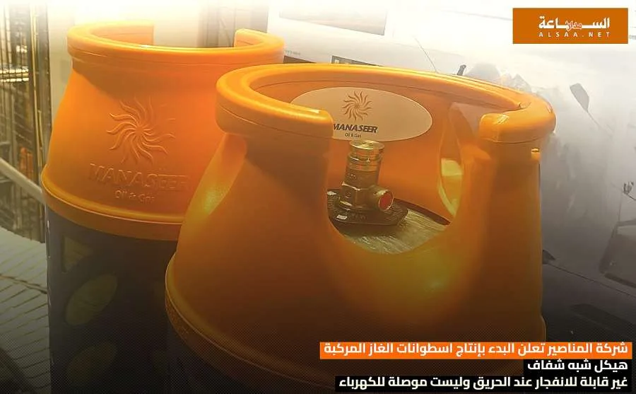 شركة المناصير تبدأ إنتاج أسطوانات الغاز المركبة بتصميم شبه شفاف وغير قابلة للانفجار أثناء الحريق وغير موصلة للكهرباء | عاجل شركة المناصير تبدأ إنتاج أسطوانات الغاز المركبة بتصميم شبه شفاف وغير قابلة للانفجار أثناء الحريق وغير موصلة للكهرباء | عاجل