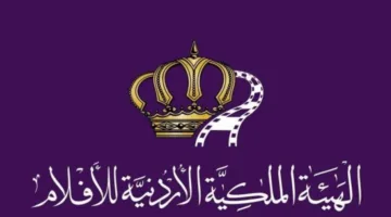 دعوة للمشاركة في الدورة الرابعة لمهرجان أفلام الأطفال في الأردن