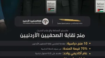المعهد الإعلامي الأردني يتيح 10 منح دراسية جزئية للصحفيين