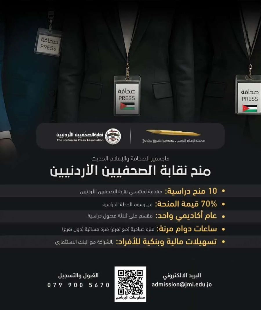 المعهد الإعلامي الأردني يتيح 10 منح دراسية جزئية للصحفيين المعهد الإعلامي الأردني يتيح 10 منح دراسية جزئية للصحفيين