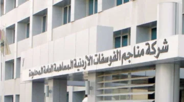 شركة الفوسفات الأردنية تحقق جوائز تقديرية وتدخل قائمة فوربس لأقوى 100 شركة في الشرق الأوسط