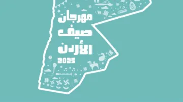 وزارة الثقافة تكشف عن تفاصيل فعاليات مهرجان صيف الأردن في نسخته الخامسة (صور)