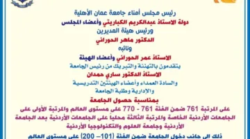 مجلس الأمناء والإدارة في جامعة عمان الأهلية يهنئون رئيس الجامعة والأسرة الجامعية على الإنجازات المتميزة في التصنيفات العالمية
