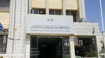 وزارة الأوقاف تدعو عشرات المواطنين الأردنيين للمشاركة في مقابلات عمل (القائمة)