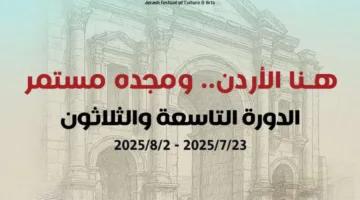 إطلاق فعاليات الدورة التاسعة والثلاثين لمهرجان جرش للثقافة والفنون 2025