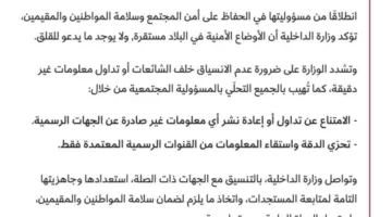 وزارة الداخلية القطرية: الوضع الأمني في البلاد مطمئن ولا تستدعي الأمور للقلق