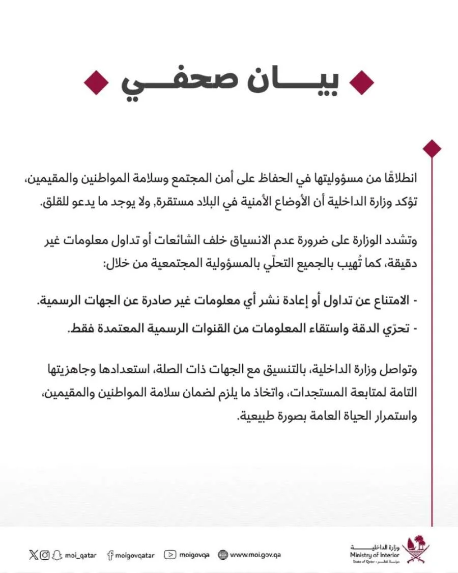 وزارة الداخلية القطرية: الوضع الأمني في البلاد مطمئن ولا تستدعي الأمور للقلق وزارة الداخلية القطرية: الوضع الأمني في البلاد مطمئن ولا تستدعي الأمور للقلق